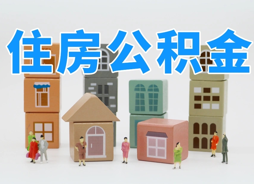 高安辞职公积金取（辞职了取公积金需要哪些手续）
