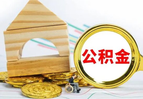 高安取封存的公积金需要什么资料（取封存的公积金需要什么手续）
